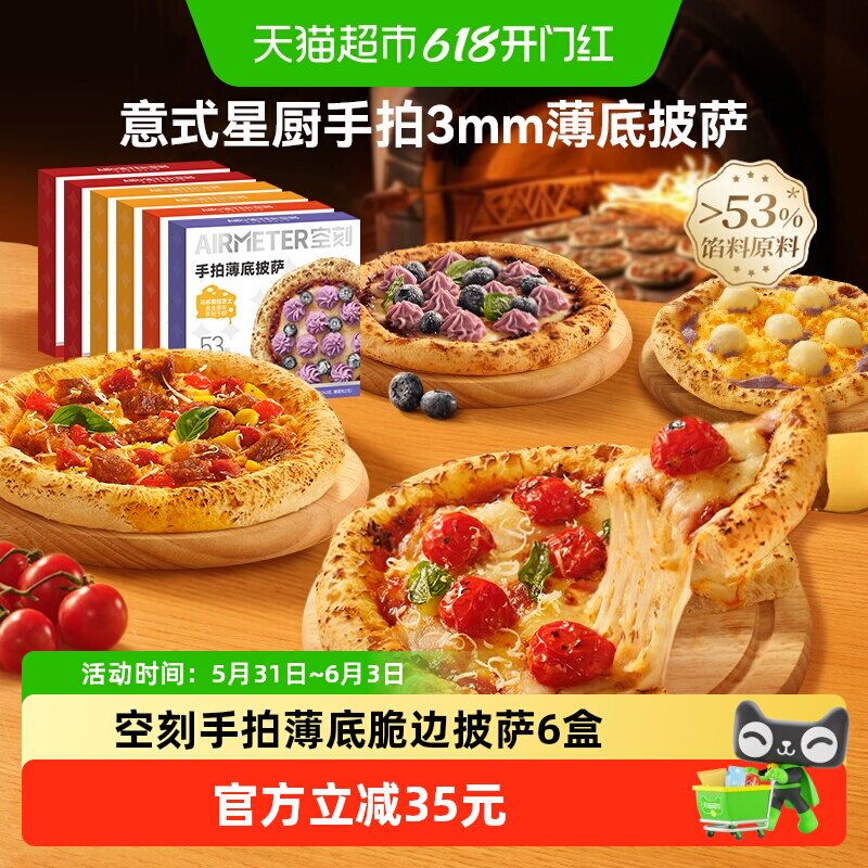 空刻多口味薄底披萨