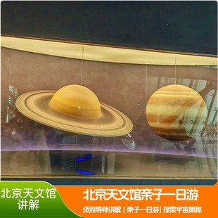 北京天文馆亲子半日游 剧场观看 资深导师带队讲解 行星体验