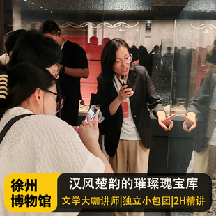 江苏徐州博物馆2小时文史大咖讲解VIP私家小包团 含门票含耳机
