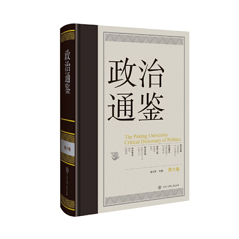 政治通鉴 第六卷 中国大百科全书出版社 俞可平 编 政治理论