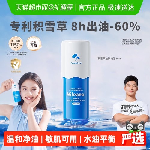hi！papa儿童洗面奶积雪草洁面乳