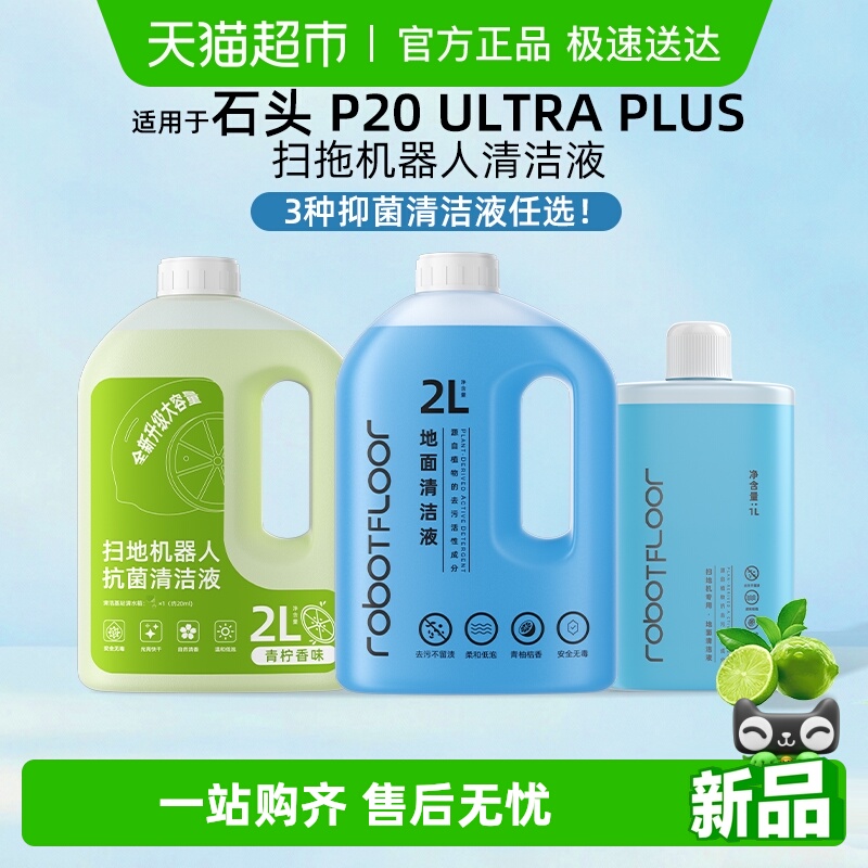适用于石头扫地机器人清洁液