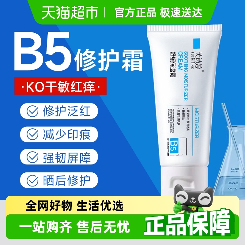 b5修复面霜泛红舒缓敏感肌