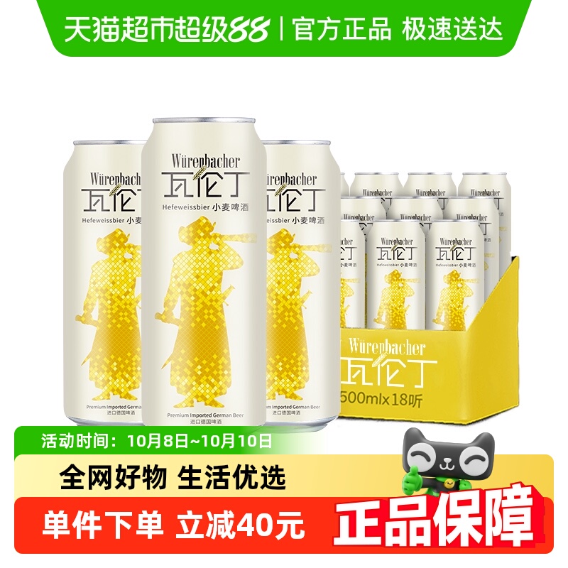 【进口】瓦伦丁德国原装小麦啤酒500ml*18整箱装麦香浓郁罐装精酿