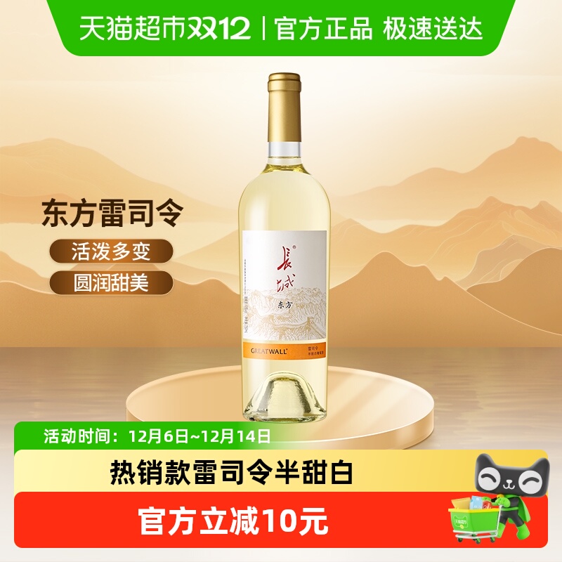 长城东方雷司令半甜白葡萄酒国产红酒单支晚安微醺酒