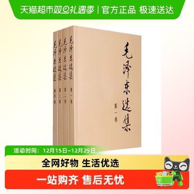 毛泽东选集套装全四册