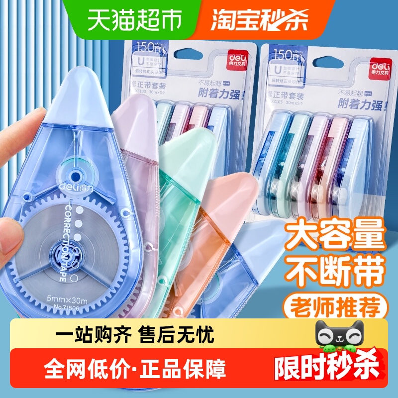 得力静音大容量涂改带修正带