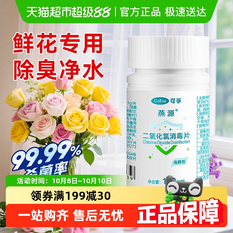 可孚二氧化氯泡腾片鲜花专用