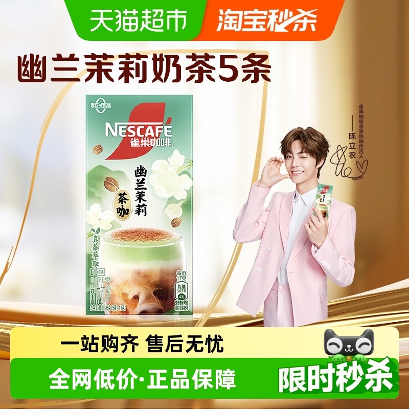 雀巢咖啡特调幽兰茉莉奶茶风味17g*5条速溶咖啡办公提神醒脑