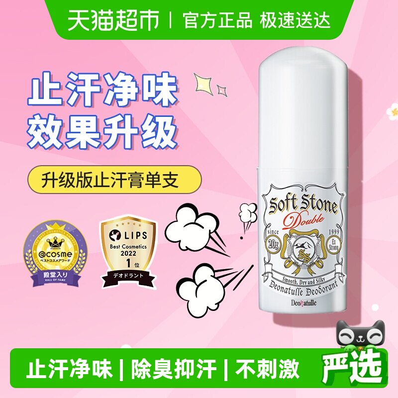 下拉享优惠加强版杜得乐止汗石止汗露女腋下去异味非走珠固体