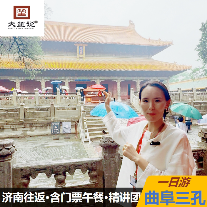 【赠送研学手册】曲阜旅游三孔孔庙孔府孔林一日游泰安济南出发