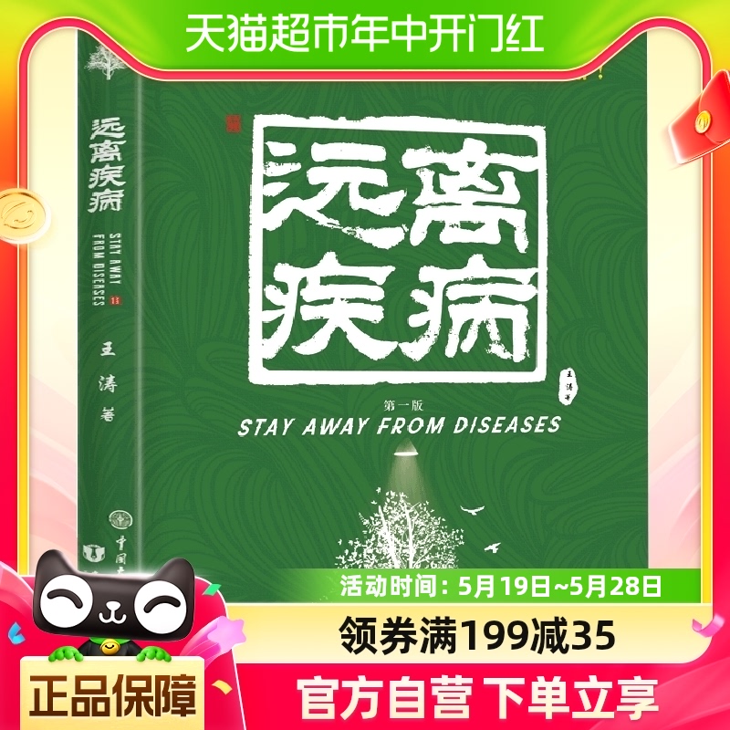 失传的营养学:远离疾病王涛著健康保健养生营养医学理论生活百科