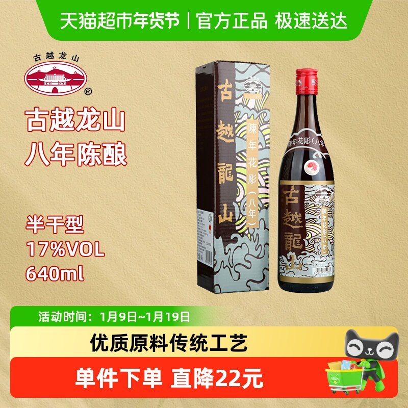 古越龙山绍兴黄酒陈年花雕八年（香港版）640ml盒装17%vol黄酒