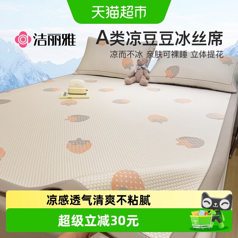 洁丽雅A类冰豆豆凉席冰丝席可机洗夏季学生宿舍单人席子软席床笠