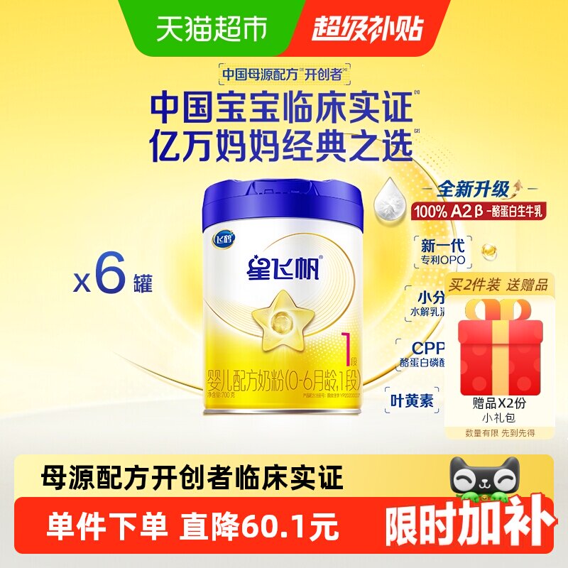 【升级A2奶源】飞鹤星飞帆婴幼儿配方奶粉1段0-6月龄700g*6罐