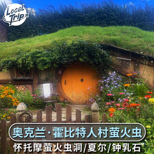 新西兰奥克兰往返 怀托摩萤火虫洞霍比特人村夏尔一日游 中文司导