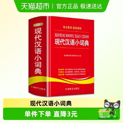 现代汉语小词典中小学生实用工具