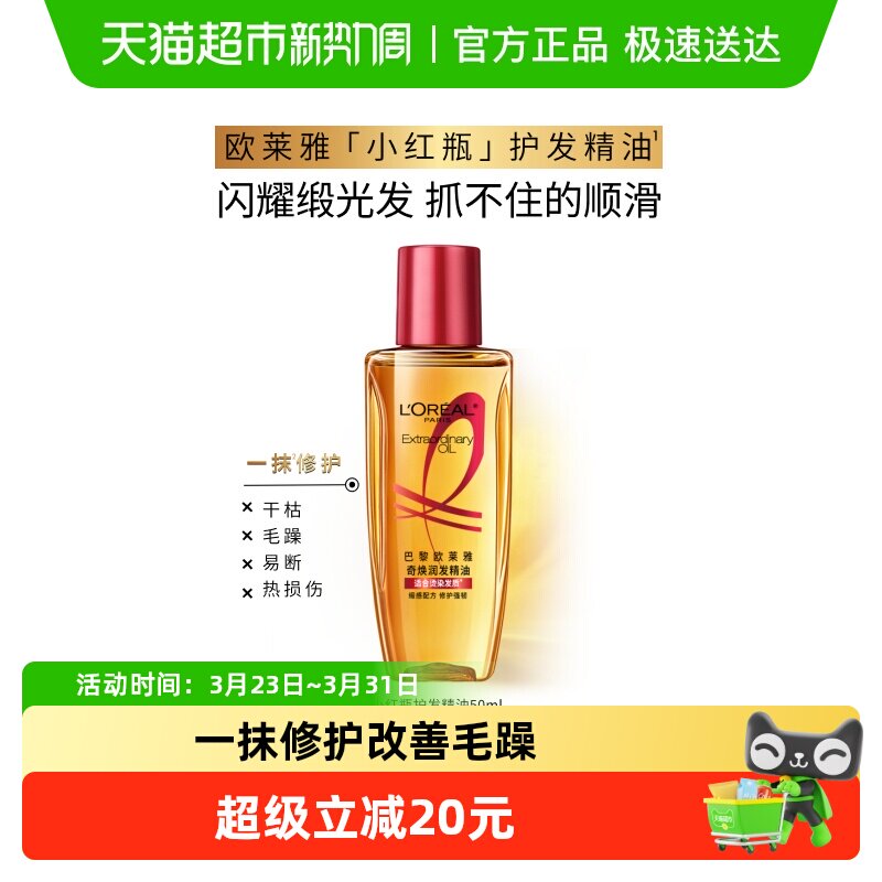 欧莱雅护发精油小红瓶发油修护烫染受损柔顺干枯暗哑干枯发顺滑
