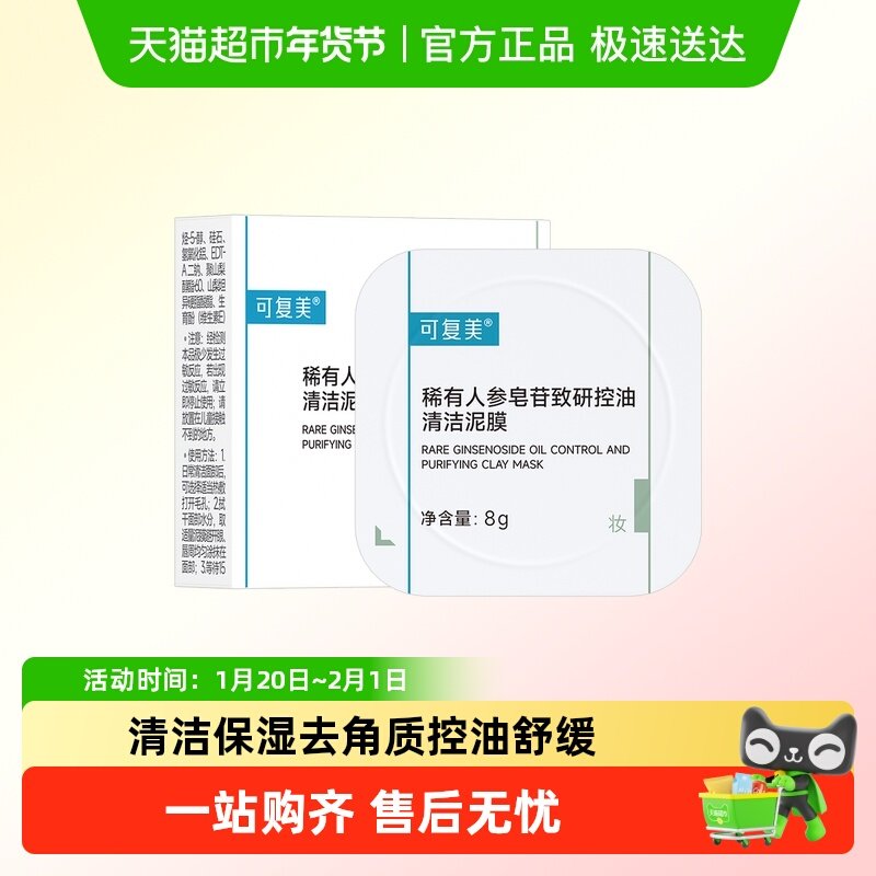 可复美稀有人参皂苷致研控油清洁泥膜8g/颗清黑头舒缓涂抹式面膜,美容护肤/美体/精油,涂抹面膜,淘宝优惠券,粉丝福利购,淘宝优惠卷