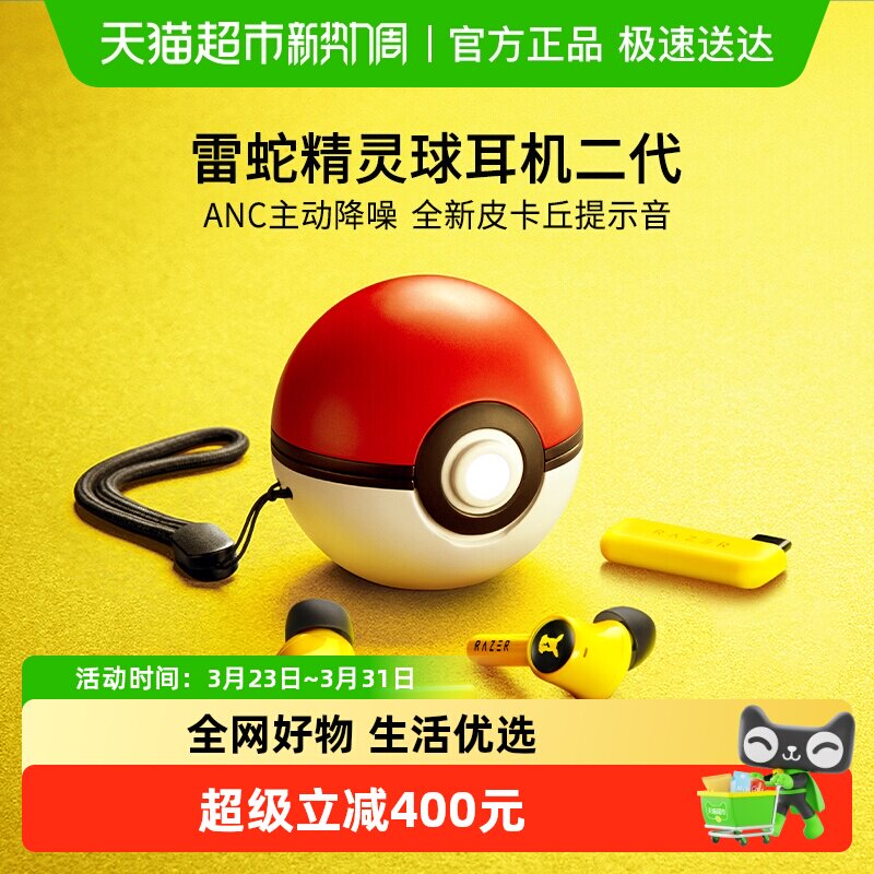 【国补补贴】雷蛇宝可梦联名皮卡丘精灵球二代真无线降噪蓝牙耳机