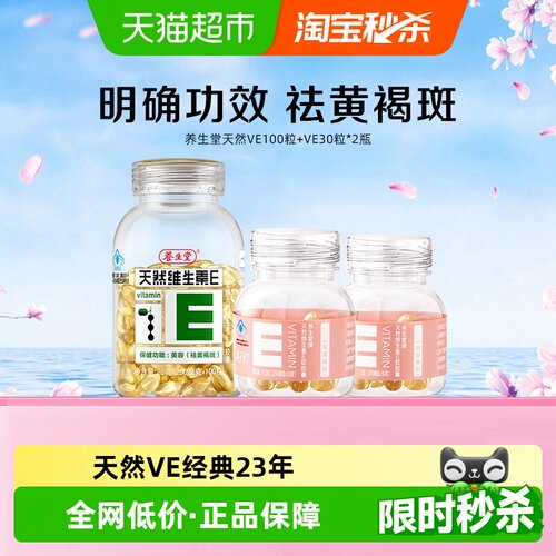 养生堂天然维生素E