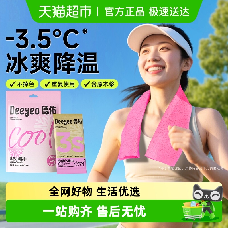 德佑冰感毛巾降温止汗