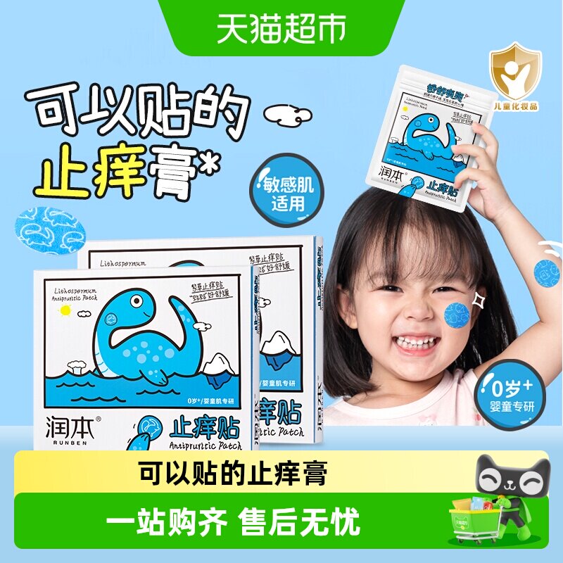 润本婴儿紫草止痒贴敏感肌适用图片