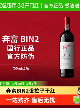 【国行】Penfolds奔富BIN2红酒设拉子干红澳洲进口葡萄酒