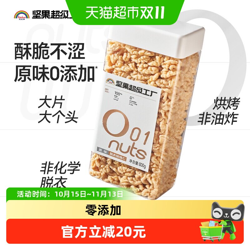 天虹牌脱衣核桃仁800g原味去衣坚果炒货干果休闲孕妇零食1.6斤