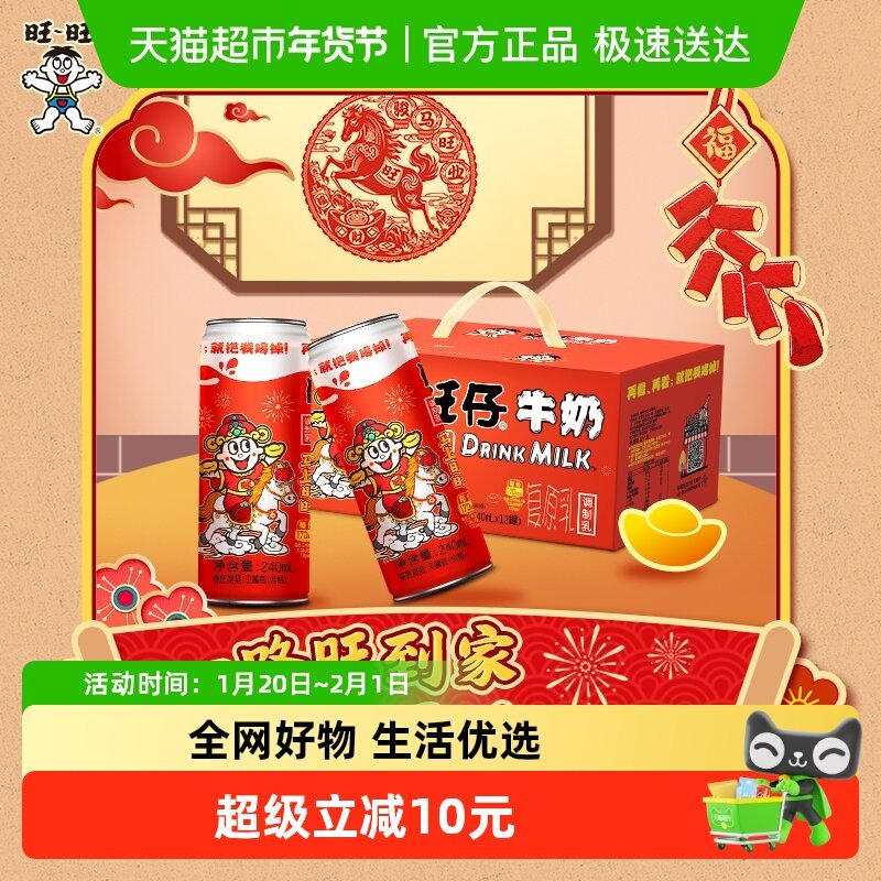 马年限定旺旺风味奶旺仔牛奶复原乳学生儿童早餐奶伴手年货礼盒,咖啡/麦片/冲饮,调制乳（风味奶）,淘宝优惠券,粉丝福利购,淘宝优惠卷