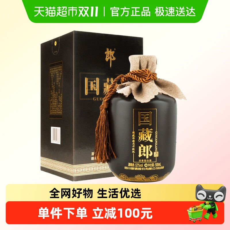 郎酒国藏郎精品版52度500ml*1纯粮酿造浓香型白酒团圆小酌