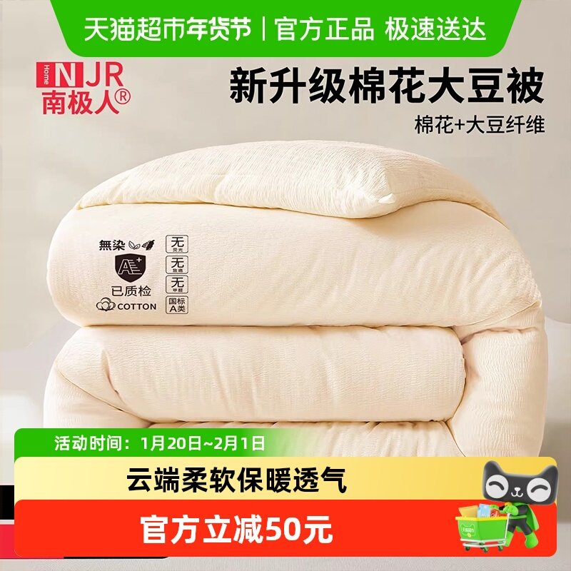 南极人新疆棉花混纺被大豆纤维冬被加厚棉被子保暖被芯四季春秋被,床上用品,棉花被,淘宝优惠券,粉丝福利购,淘宝优惠卷