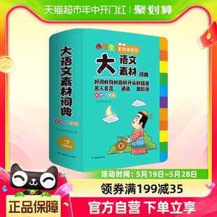 小学生多功能大语文素材词典 名言佳句辞典优美句子积累好词好句