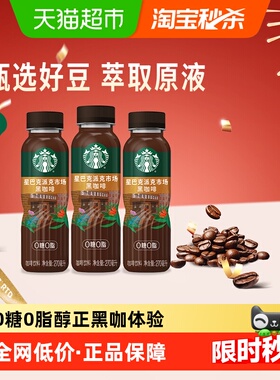 Starbucks/星巴克派克市场黑咖啡270ml*3瓶无糖0脂即饮咖啡饮料