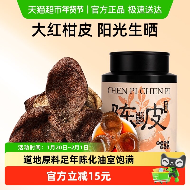 杞里香正宗足龄老陈皮干桔子橘橙皮养生泡茶水酒送礼健康营养补品,零食/坚果/特产,陈皮,淘宝优惠券,粉丝福利购,淘宝优惠卷