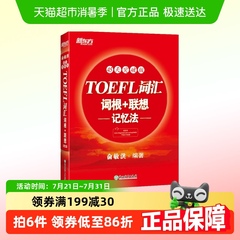 新东方 TOEFL词汇词根 联想记忆法：45天突破版 托福俞敏洪红宝书