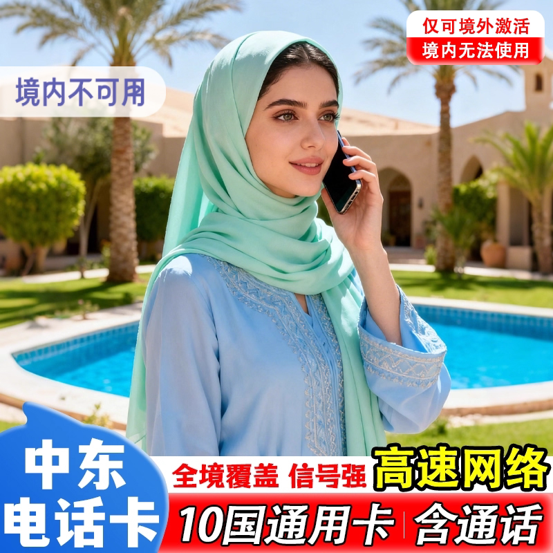 中东阿曼电话卡5G/4G流量上网卡阿联酋迪拜多国通用含通话7/10/30