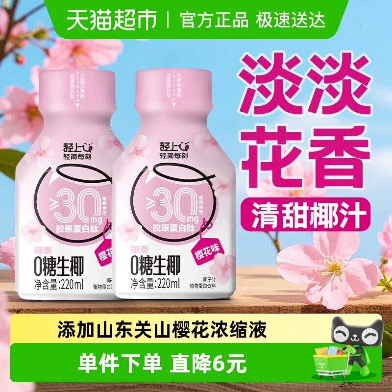 轻上樱花味0糖生椰汁椰子椰乳椰奶植物蛋白饮料品特价整箱装正品