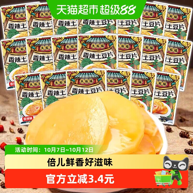 天裕福香辣土豆片20包卤味下酒菜素菜小吃下饭菜休闲食品