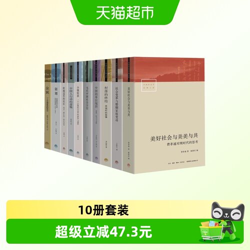 中国社会学经典文库10册