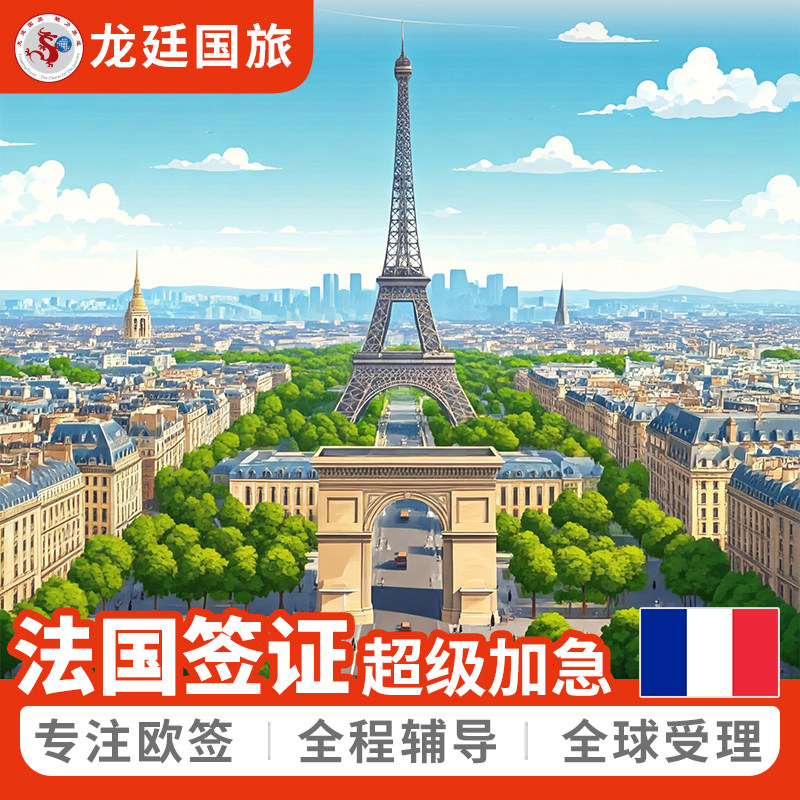 法国·商务签证·上海送签·法国普通签证