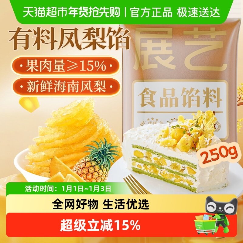 包邮展艺有料凤梨月饼馅料250g水果冰皮月饼蛋黄酥家用烘焙原料