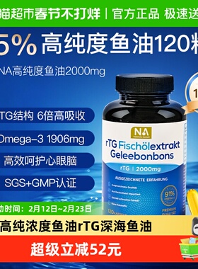 德国NA高纯浓度鱼油120粒rTG深海鱼油omega3成人护血管EPA眼脑DHA