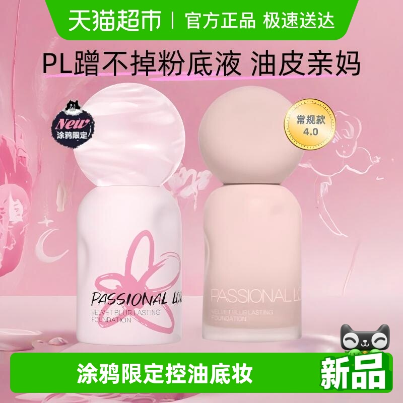 PL恋火蹭不掉粉底液