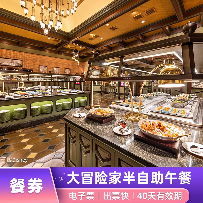 [香港迪士尼乐园-冒险家半自助餐]大冒险家餐厅餐券  甜品小吃畅享