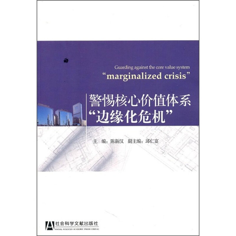 正版库存书警惕核心价值体系“边缘化危机” 9787509721896 陈新汉主编 社会科学文献出版社