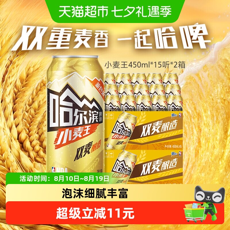哈尔滨啤酒哈啤小麦王10度450ml*15听*2箱听装整箱啤酒组合装