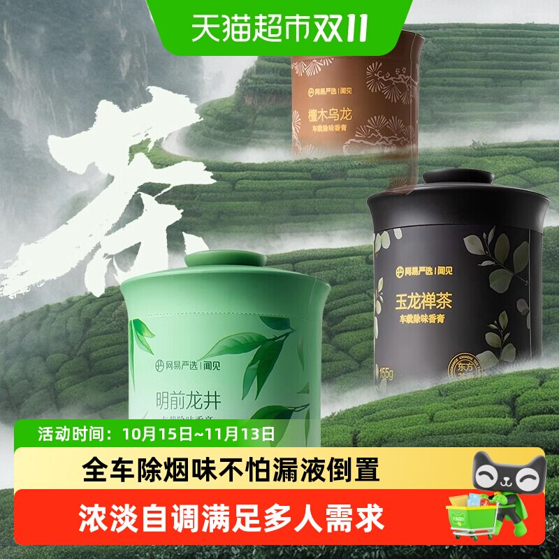 网易严选车载香薰香氛车用饰品摆件固体香膏香氛用品