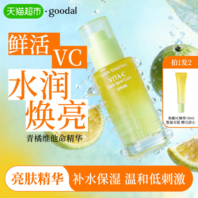 果达儿韩国青橘VC精华液保湿提亮