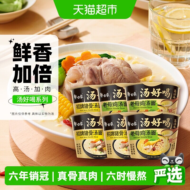 白象汤好喝老母鸡+招牌猪骨高汤面108g*6方便面泡面速食组合装